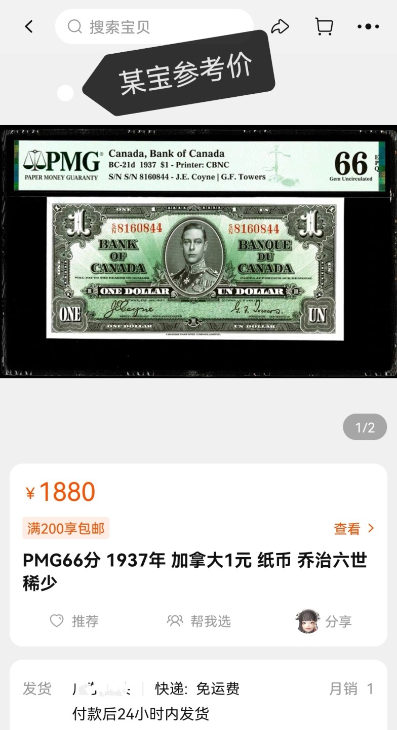 《张总收藏》62期——外币大咖 加拿大1元纸币UNC尾63 英王乔治六世 稀少 1937年实物非常漂亮