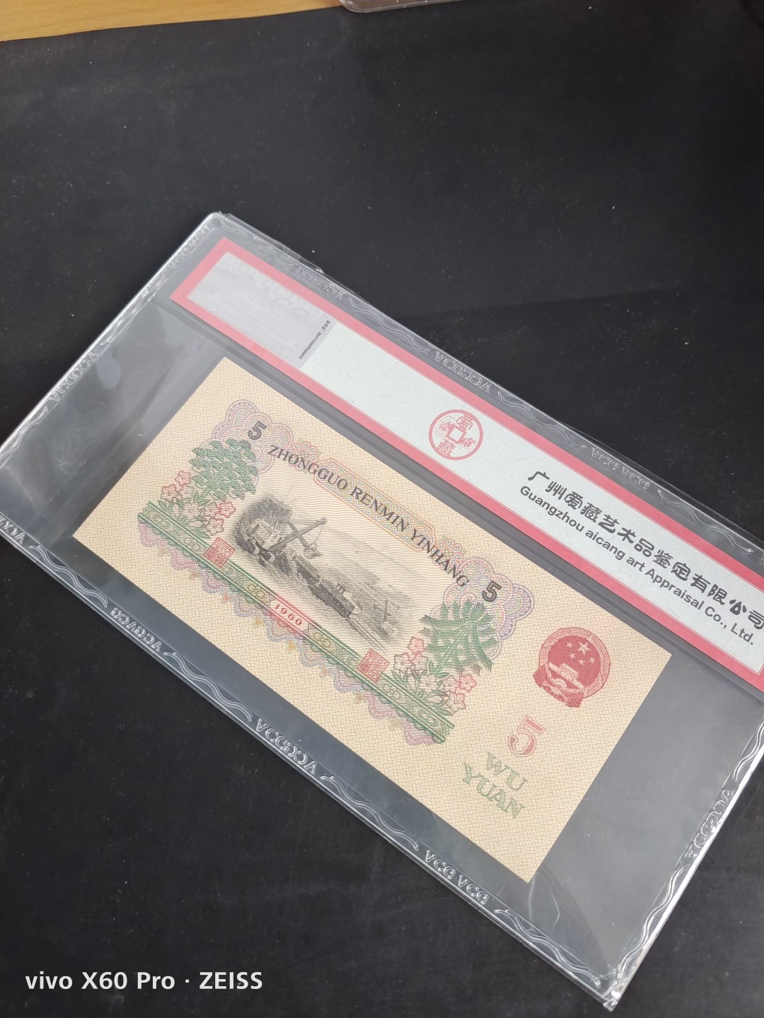 三版大团结及炼钢补号拍卖 炼钢补号爱藏评级币一枚