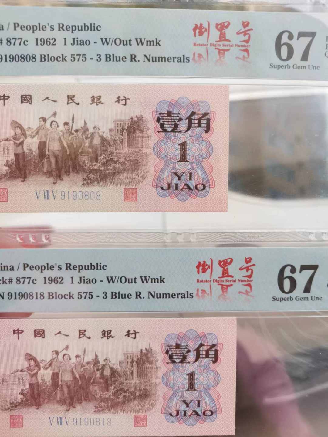 【华誉王者】2047期拍卖 蓝三平倒置号 两枚尾8  PMG67E 575-9190808/818