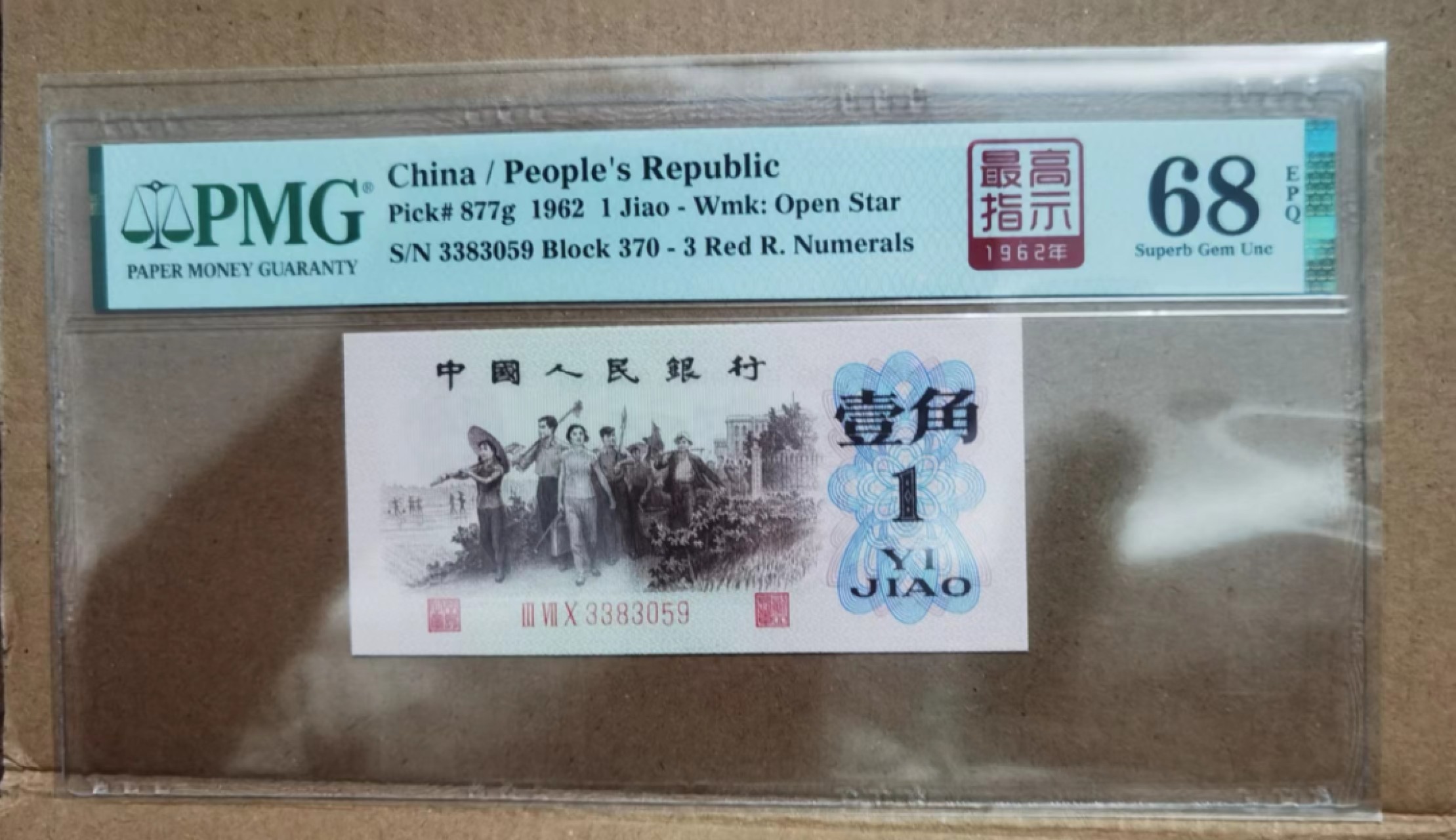 【华誉王者】2047期拍卖 370最高指示红三凸中文标无47一枚，PMG68分 370-3383059