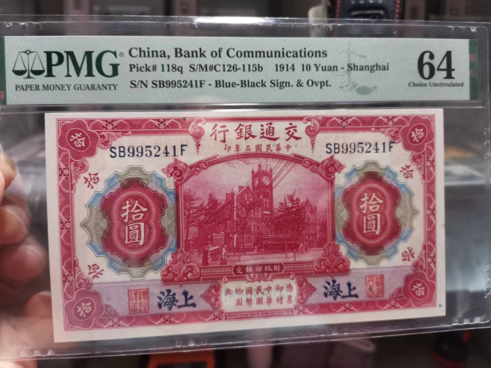 【华誉王者】2047期拍卖 交通银行10元 PMG64, SB995241