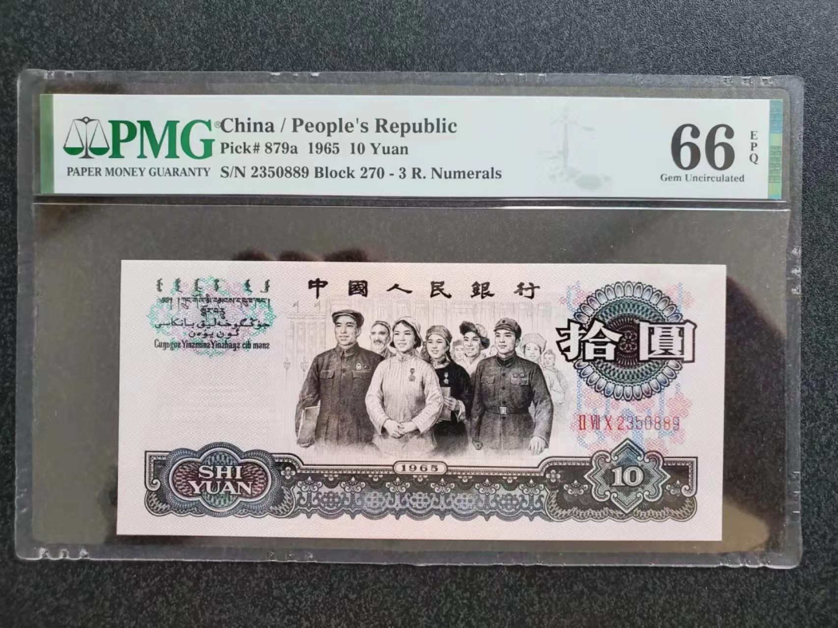 【华誉王者】2047期拍卖 PMG66分大团结开花开富贵 稀少270冠五星一级 荧光鸡血红 全程无47尾889靓号 2350889