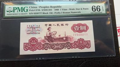 【华誉王者】2047期拍卖 - 古币拖拉机尺寸偏大，无斑 豹子号777 无多余47 PMG66E 156-6359777