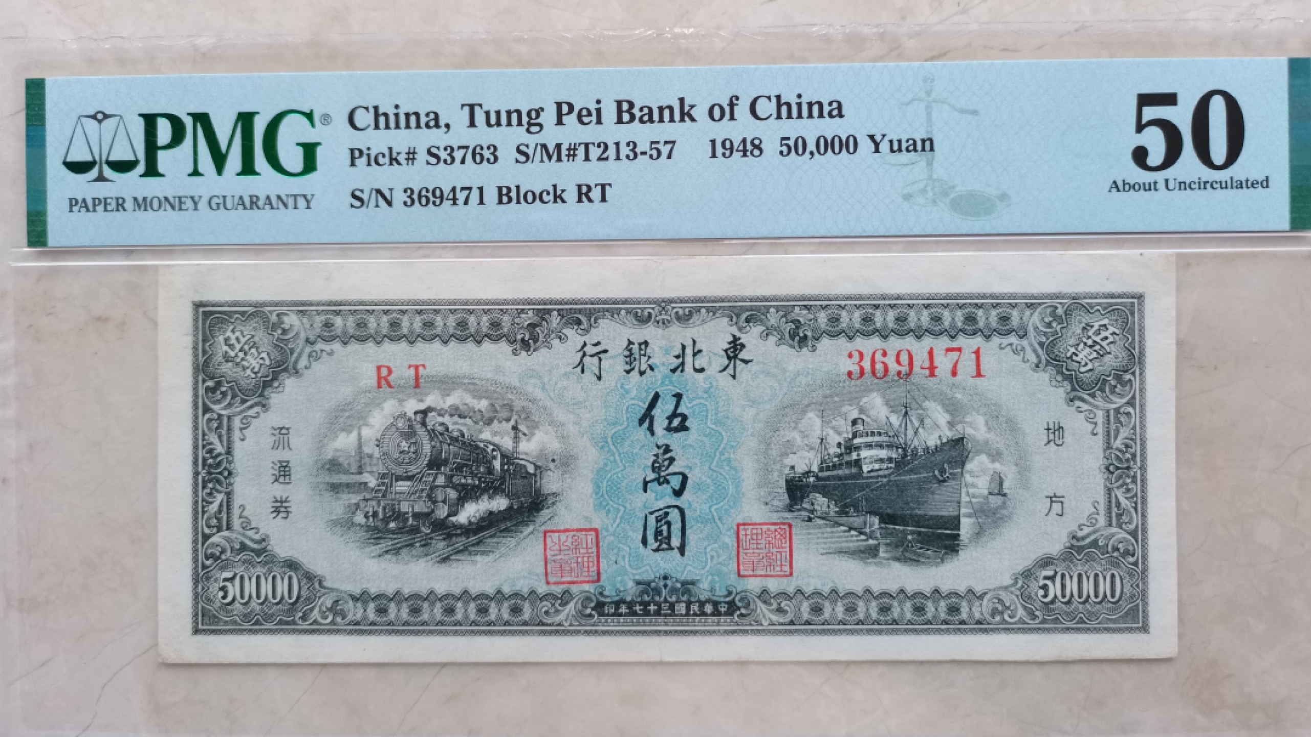 【华誉王者】2047期拍卖 东北银行五万元 PMG50,309471 