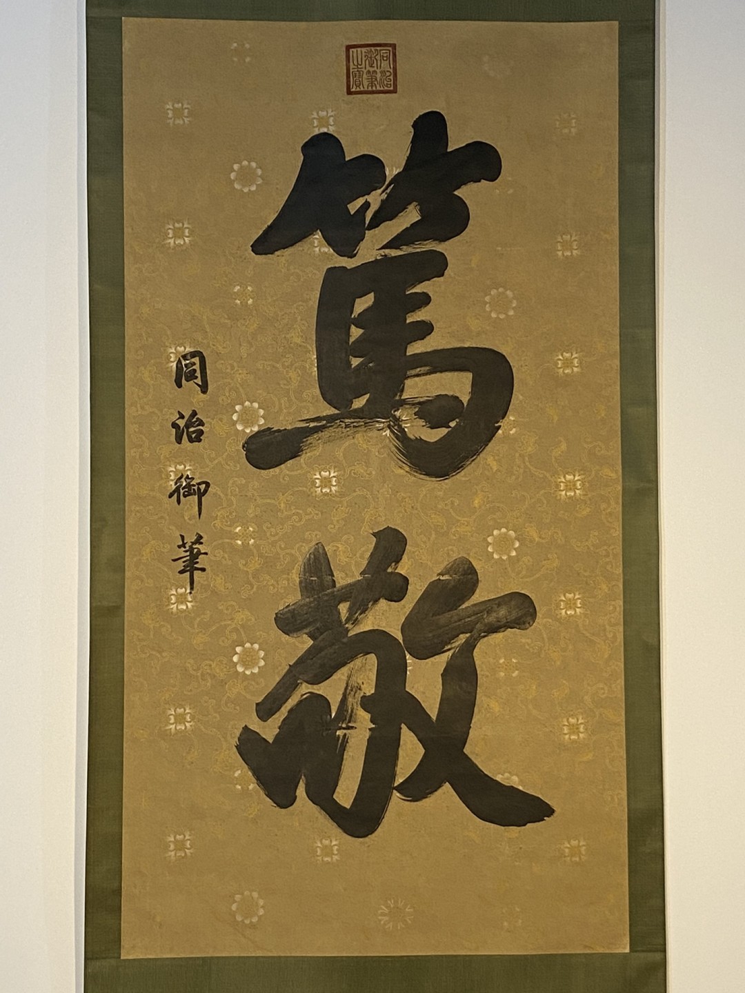 同治御笔纸本书法立轴-笃敬
