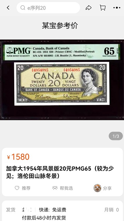 《张总收藏》62期——外币大咖 加拿大风景版20元UNC尾55 较为少见，洛伦田山脉冬景，1954年