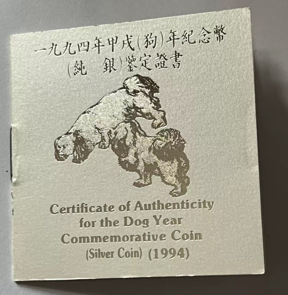 老精稀金银币专场「第11期」 1994年1盎司生肖狗加厚银币