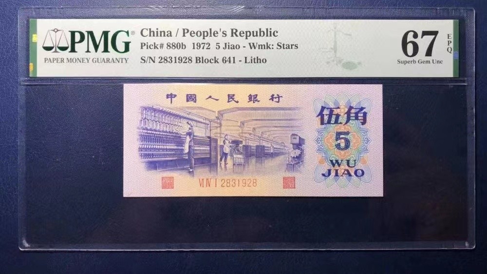 【华誉王者】2047期拍卖 平水纺织尾8无47 PMG67E 641-2831928