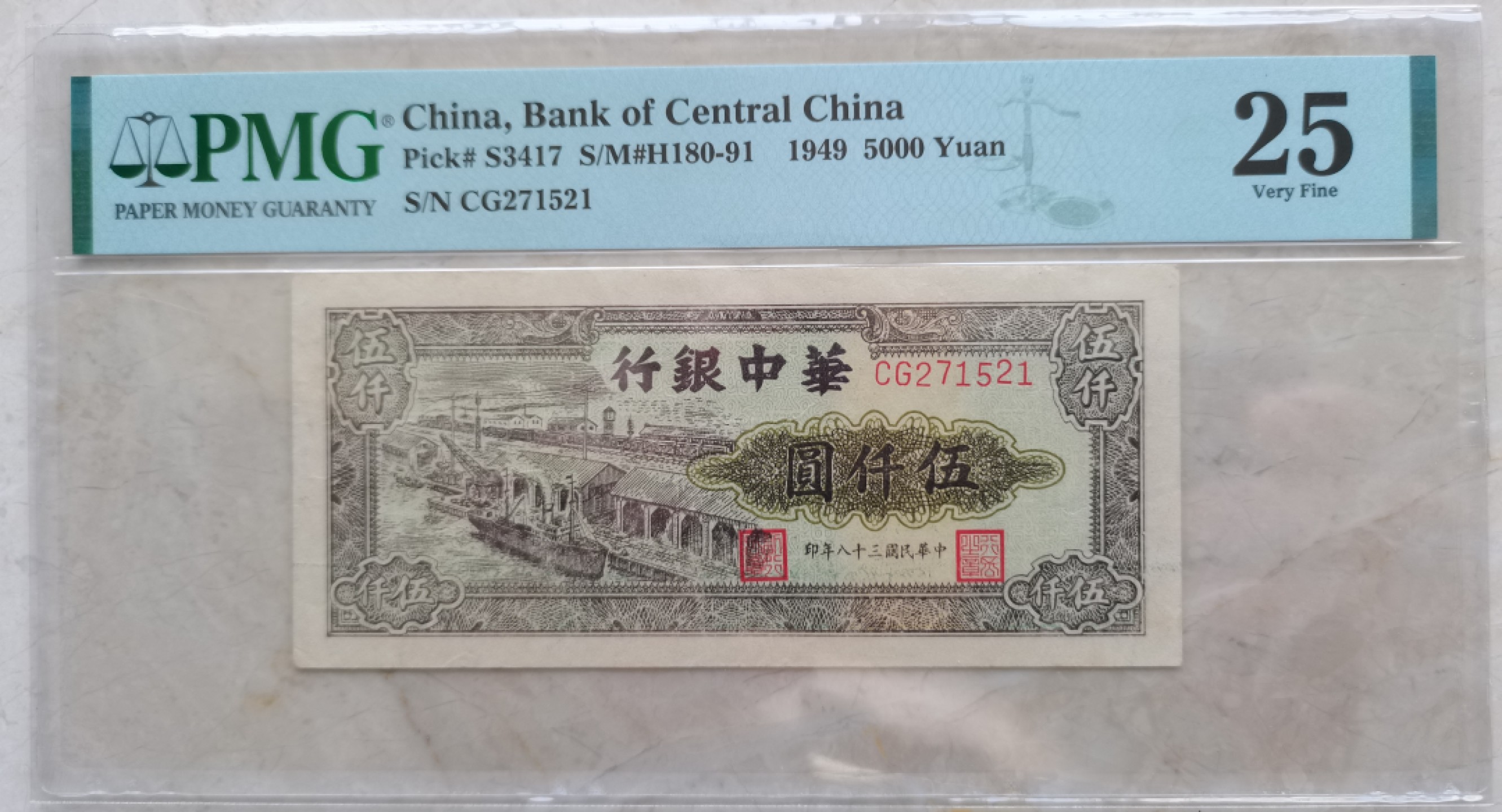 【华誉王者】2047期拍卖 华中银行5000元 PMG25 CG271521
