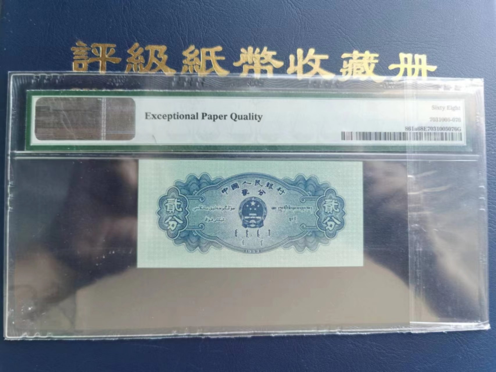 【华誉王者】2047期拍卖 PMG68E长号贰分 足尺95毫米*45毫米 825-0470146