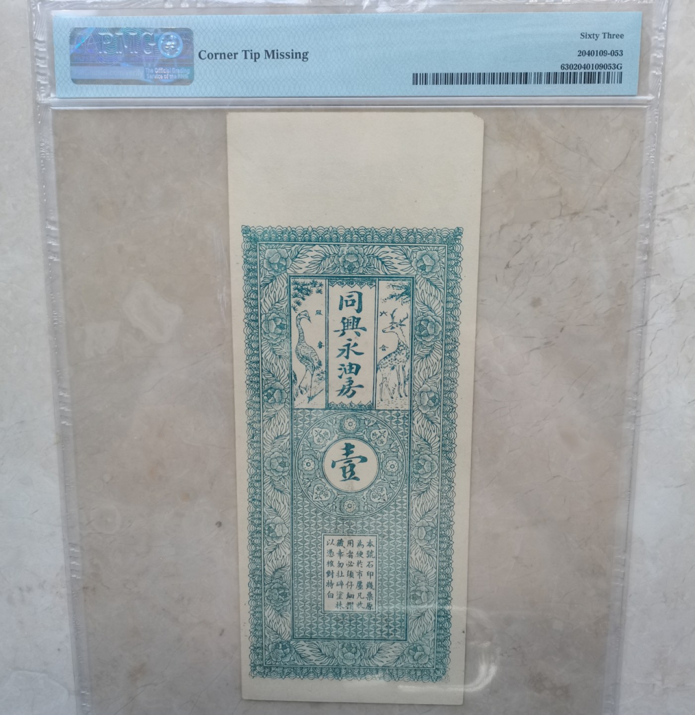 【华誉王者】2047期拍卖 PMG63 民国钱庄票  稀少品种 铜元1000文