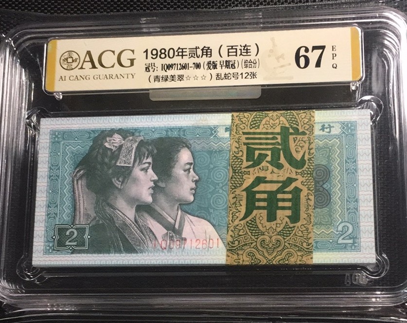 【华誉王者】2046期拍卖 8002青绿美翠 百连整刀含乱蛇号12枚 ACG67E IQ-09712601-700