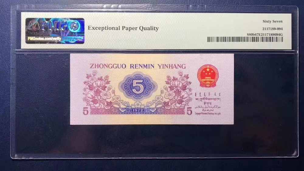 【华誉王者】2047期拍卖 平水纺织尾8无47 PMG67E 641-2831928