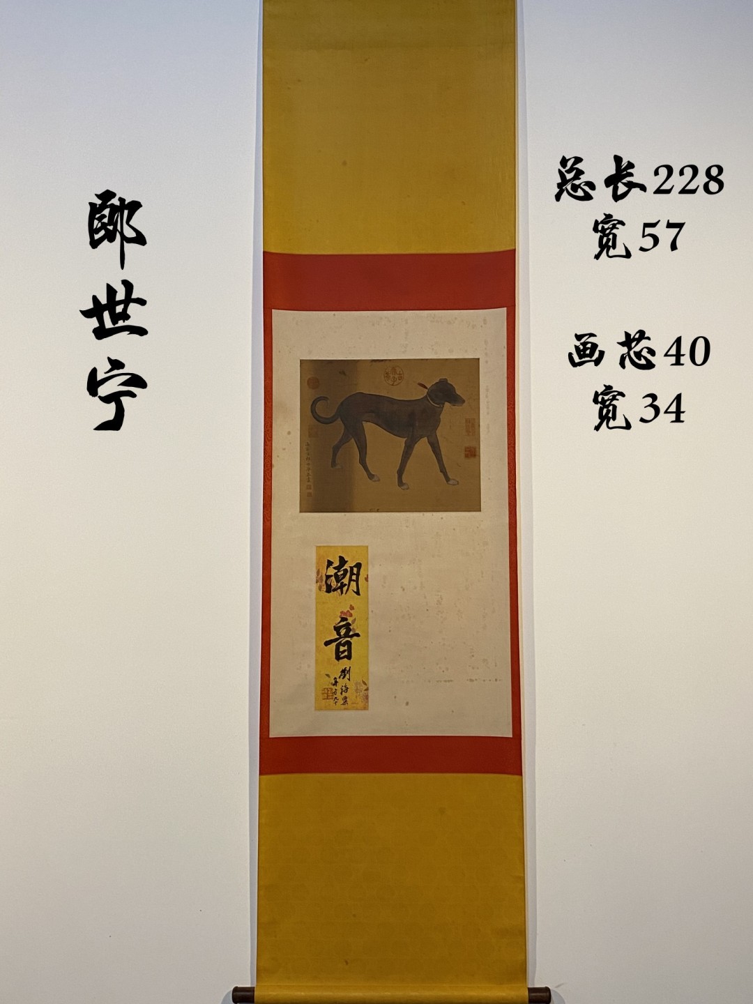 郎世宁绢本贡犬立轴