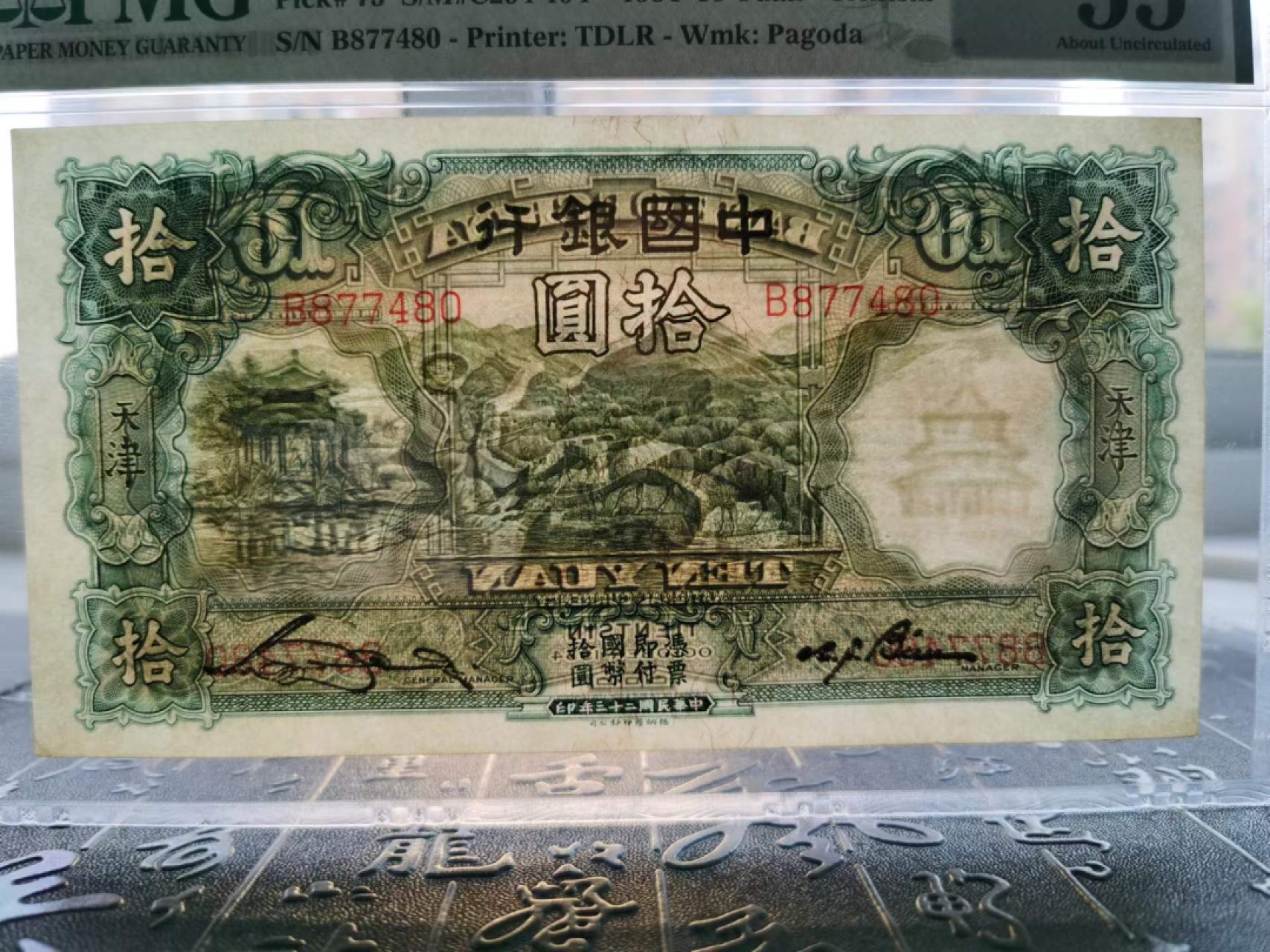 【华誉王者】2048期拍卖  民国23年中国银行 大绵羊十元 PMG55无背标  民国名誉品 德纳罗代印。B877480