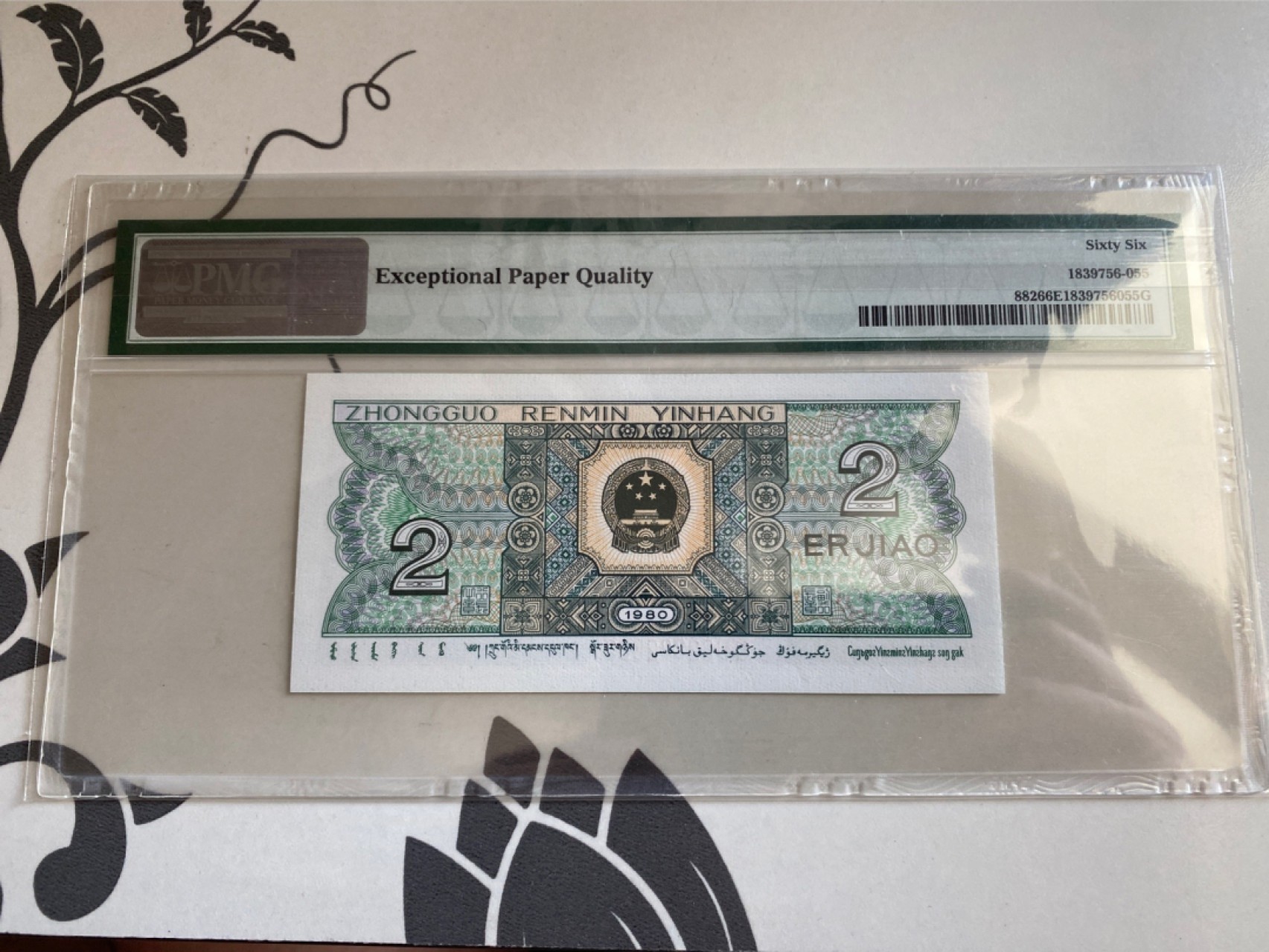 收藏联盟Quantum Auction 第170期 国钞拔萃（一）今晚七点🕖开拍 四版 二角 人2号 PMG66E