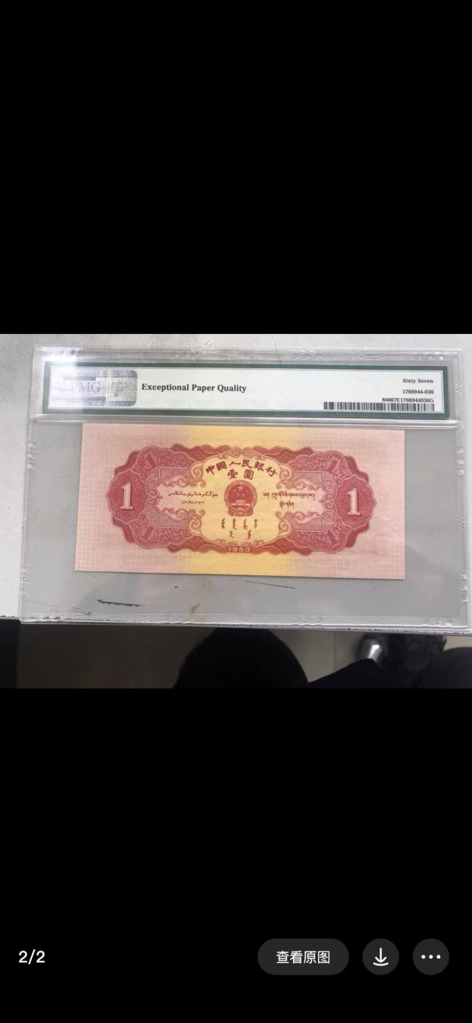 红一元pmg67分