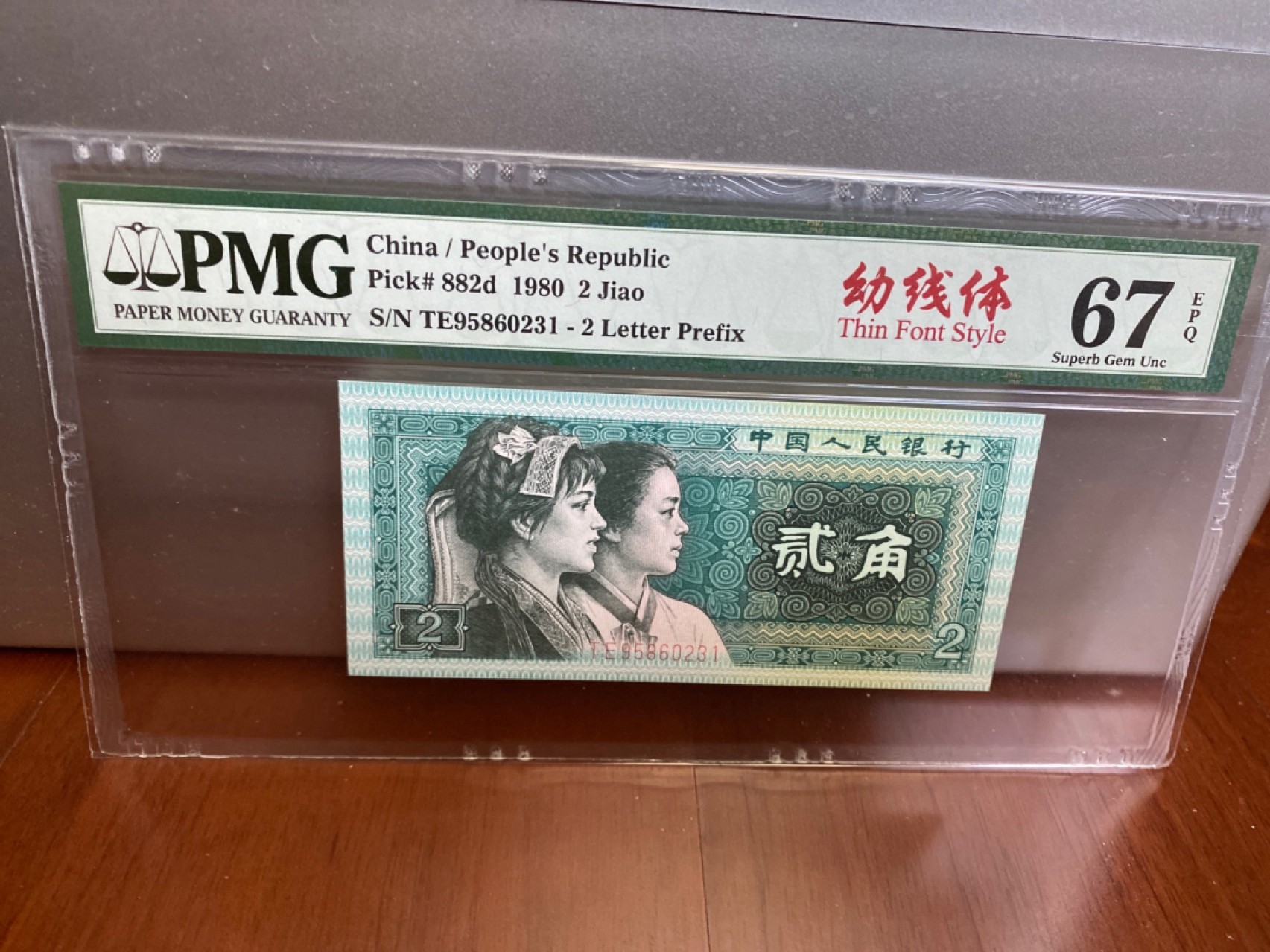 收藏联盟Quantum Auction 第170期 国钞拔萃（一）今晚七点🕖开拍 四版 二角 幼线体和补号 PMG67E两枚