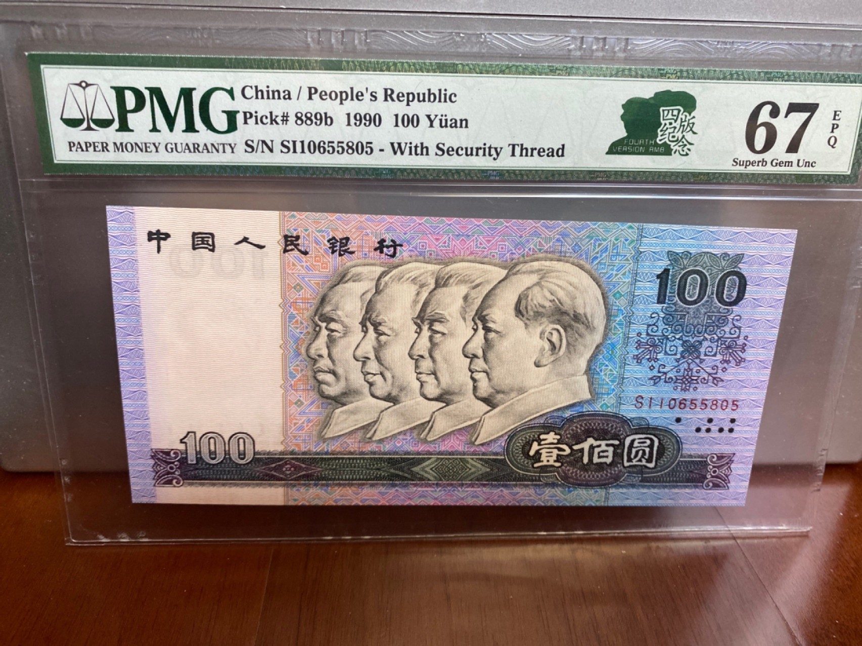 收藏联盟Quantum Auction 第170期 国钞拔萃（一）今晚七点🕖开拍 四版90100 全程无3457 PMG67E