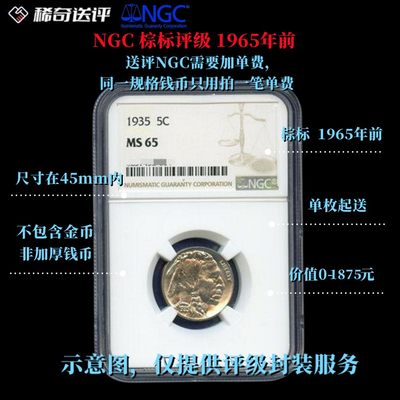 【稀奇送评】【NGC评级】【棕标】 1965年以前 直径45mm 单枚评级费 【单枚起送】 - 【稀奇送评】【NGC评级】【棕标】 1965年以前 直径45mm 单枚评级费 【单枚起送】
