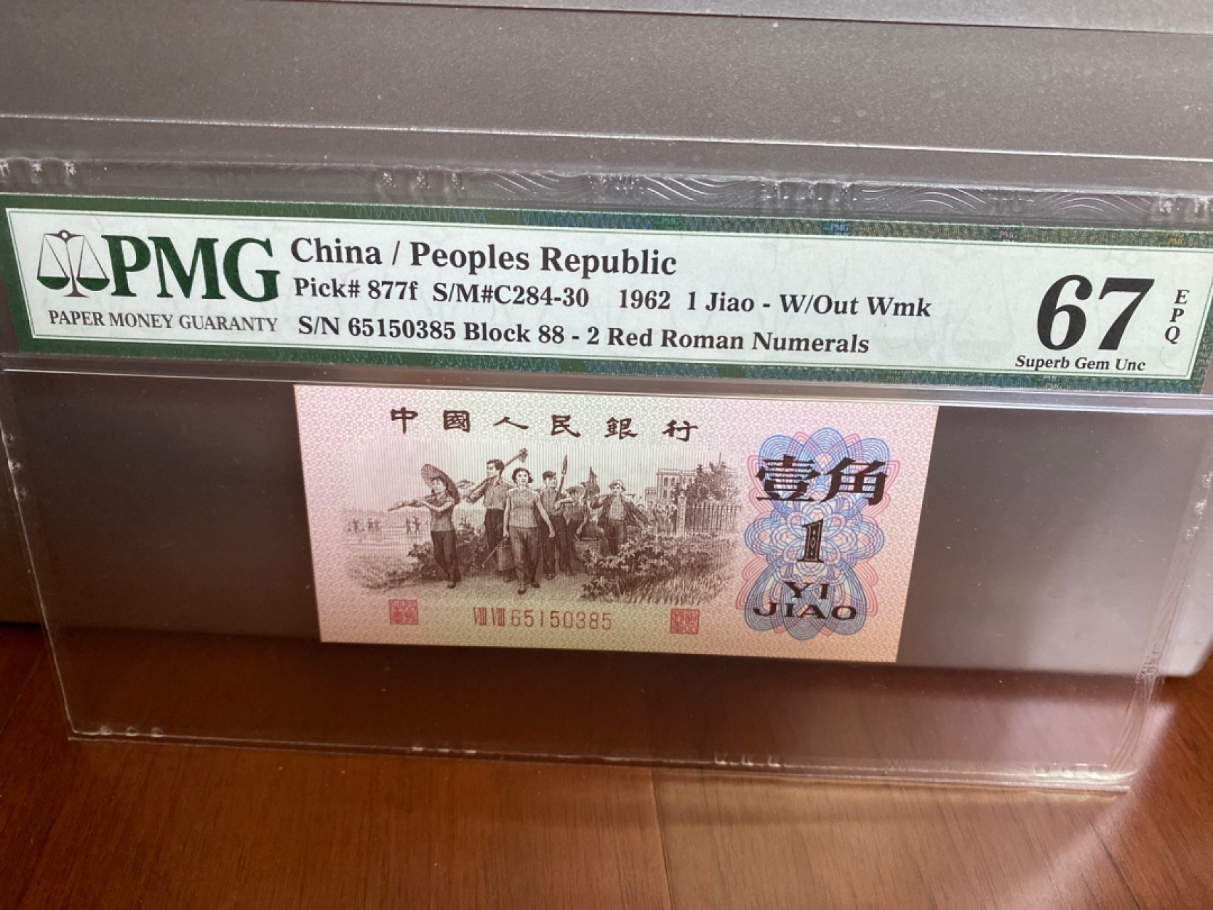 收藏联盟Quantum Auction 第170期 国钞拔萃（一）今晚七点🕖开拍 三版6201  红二罗 PMG67E同分两张