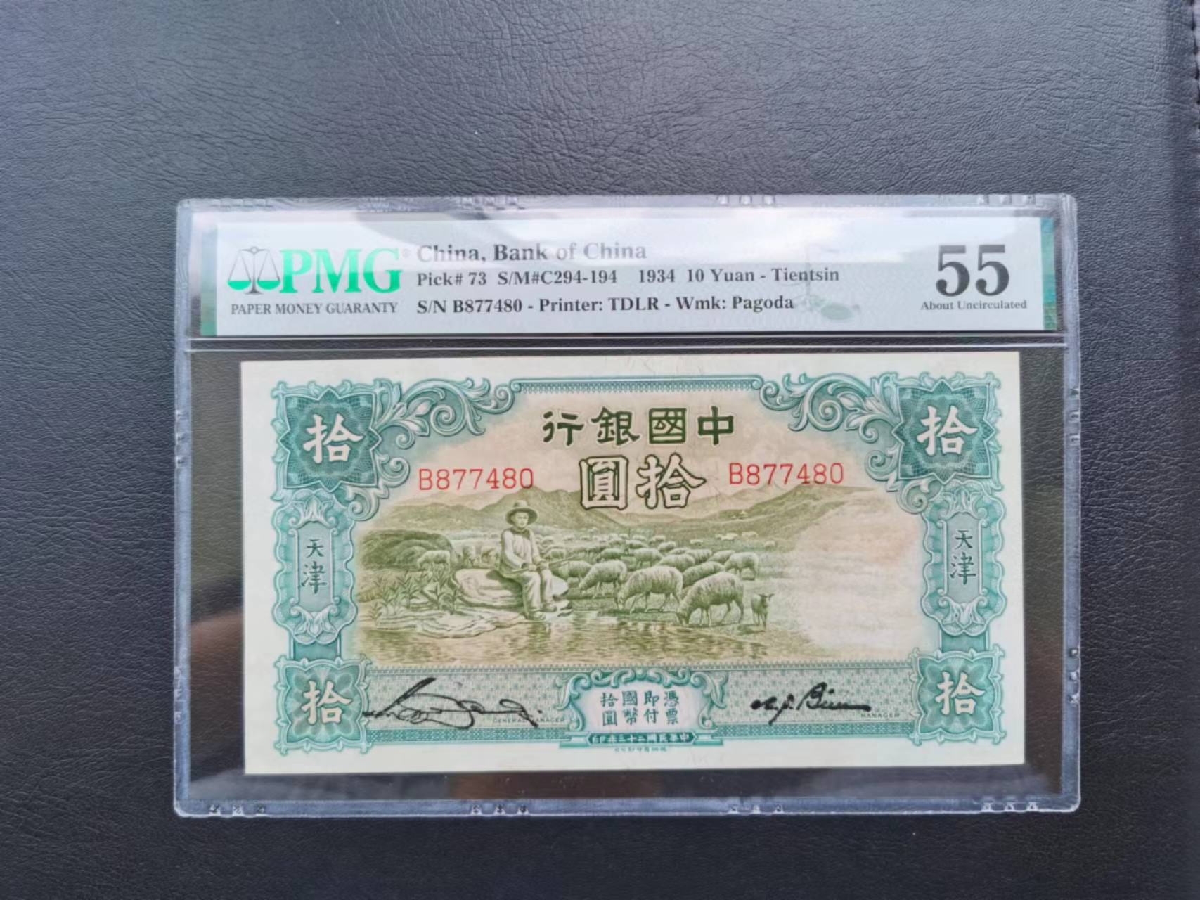 【华誉王者】2048期拍卖  民国23年中国银行 大绵羊十元 PMG55无背标  民国名誉品 德纳罗代印。B877480