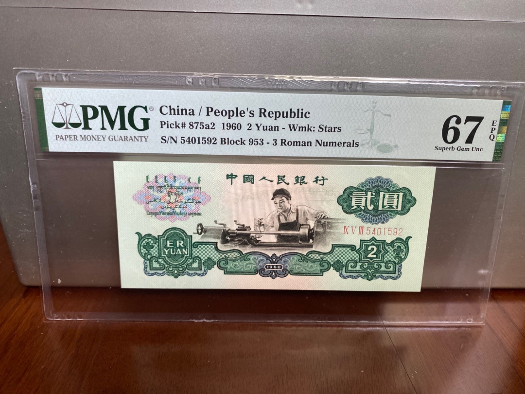 收藏联盟Quantum Auction 第170期 国钞拔萃（一）今晚七点🕖开拍 三版 五星车工 PMG67E