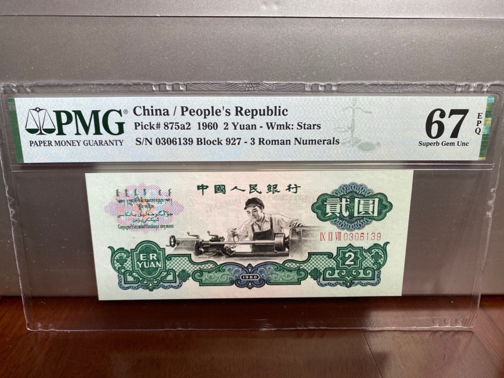 收藏联盟Quantum Auction 第170期 国钞拔萃（一）今晚七点🕖开拍 三版 五星车工 无47号码 PMG67E