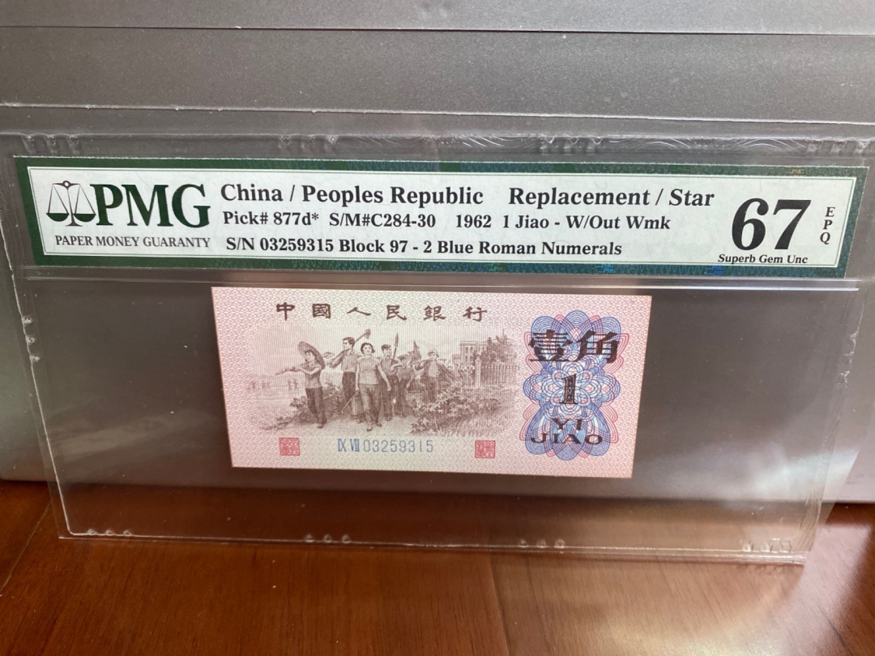 收藏联盟Quantum Auction 第170期 国钞拔萃（一）今晚七点🕖开拍 三版 6201 补号无47 PMG67E
