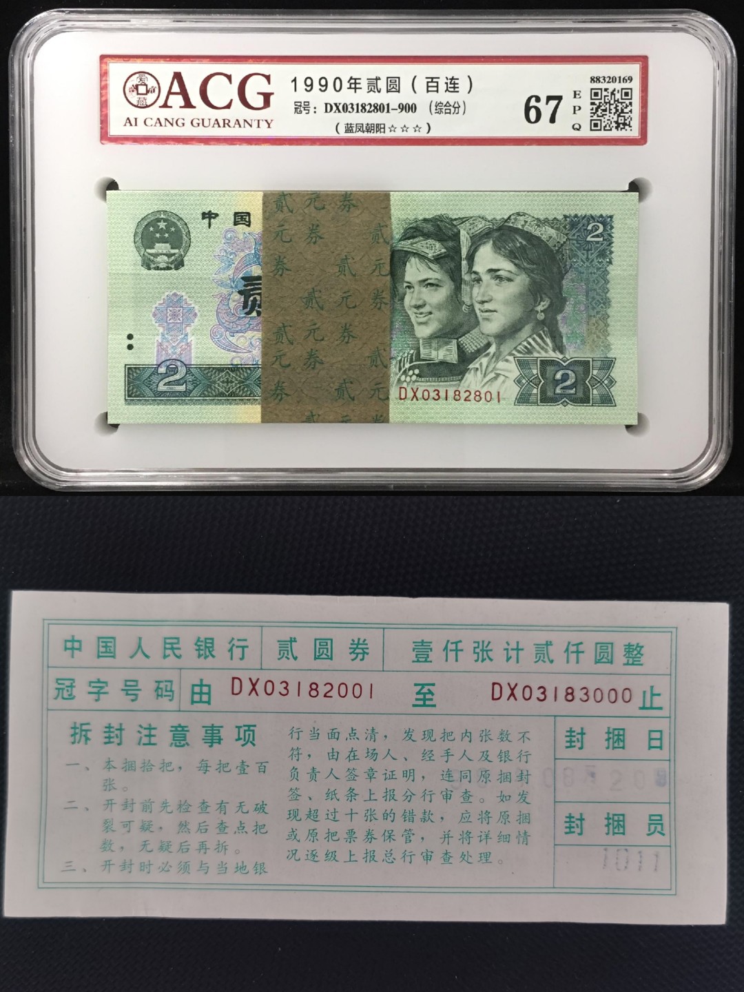 【华誉王者】2048期拍卖  902带签梱拆绝品百联一刀，“蓝凤朝阳”荧光品种，爱藏评级三星67分，无四七含尾888带签刀币，品相、捆签完美。DX03182801-900