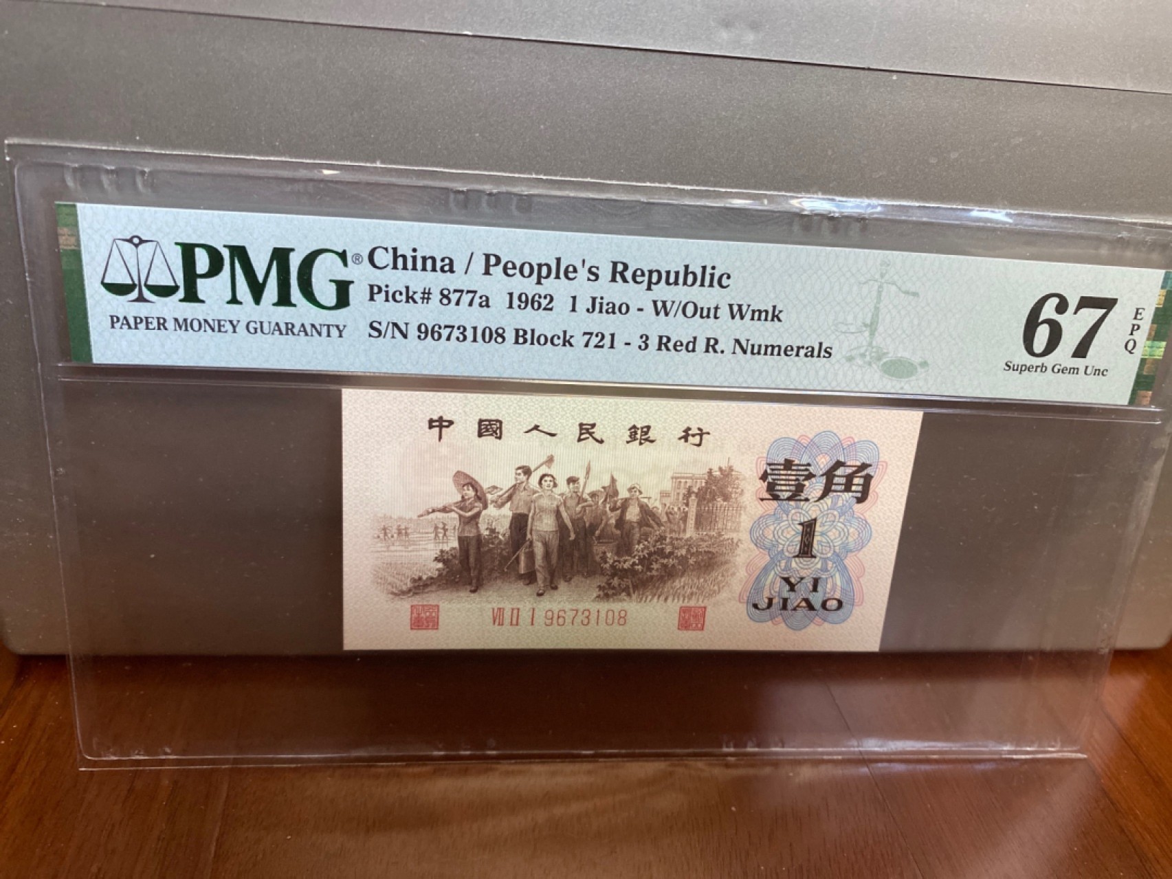 收藏联盟Quantum Auction 第170期 国钞拔萃（一）今晚七点🕖开拍 三版 6201大热品种背绿 108靓号尾 PMG67E