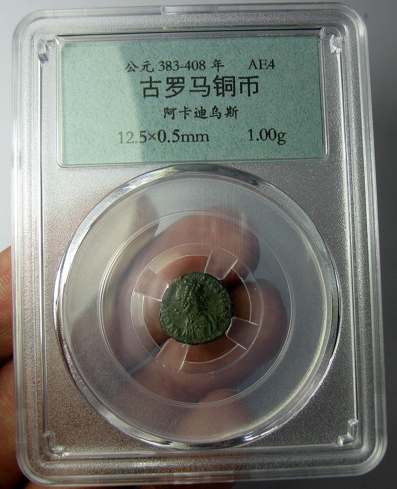 AE4铜币阿卡迪乌斯.古罗马铜币,公元383-408年