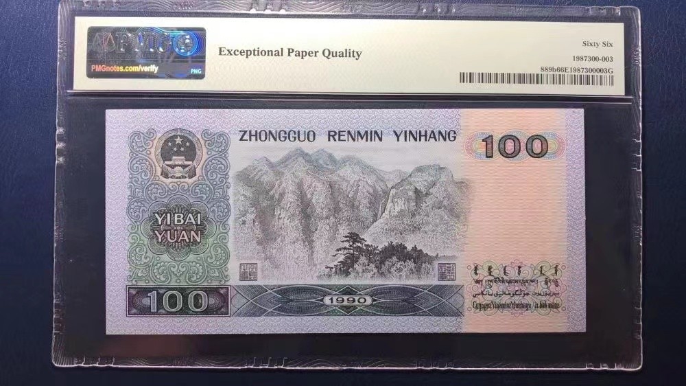 【华誉王者】2048期拍卖 90100大开门5号 通天副号  PMG66E SJ00000005