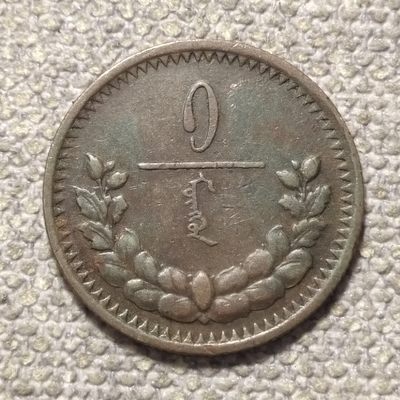 0起1加-纯粹捡漏拍-93场包邮 - 蒙古1925年1蒙哥铜币