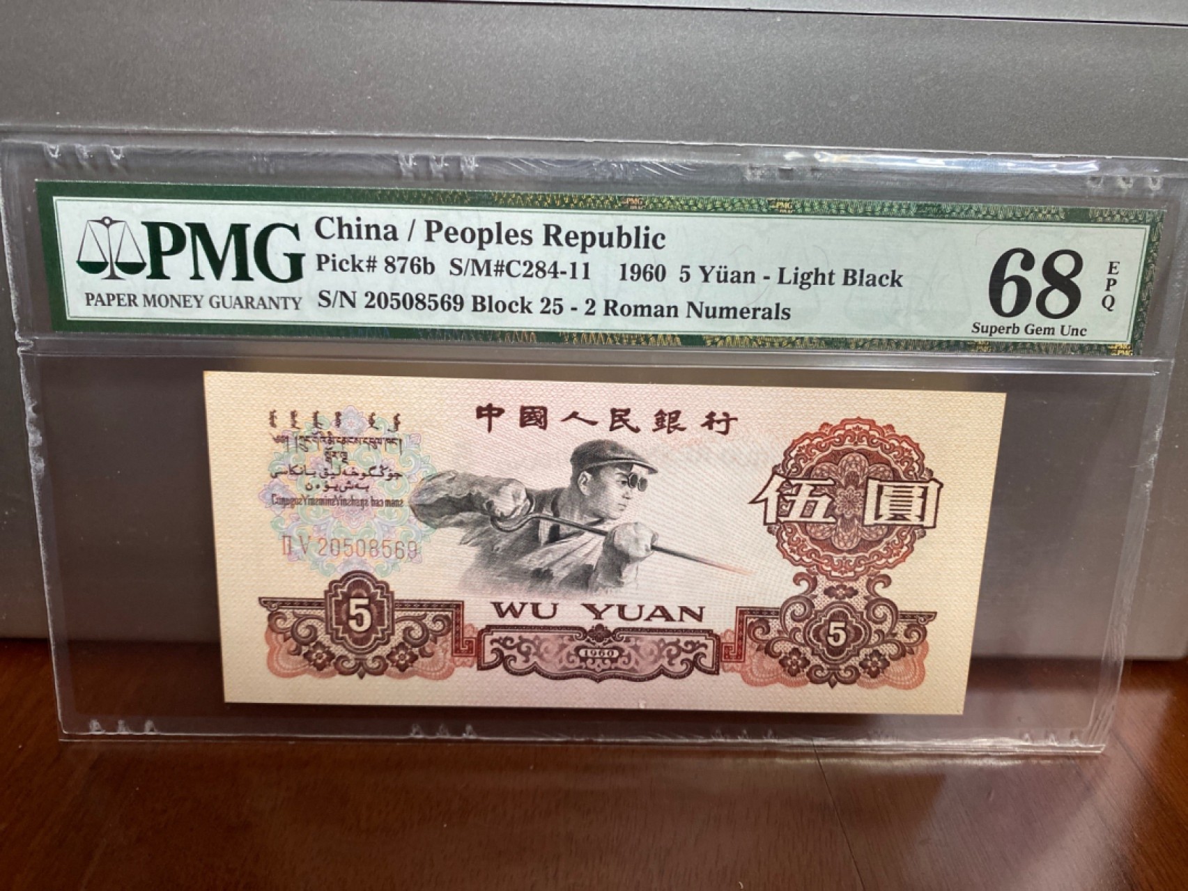 收藏联盟Quantum Auction 第170期 国钞拔萃（一）今晚七点🕖开拍 三版 深黑炼钢 无47 PMG68E