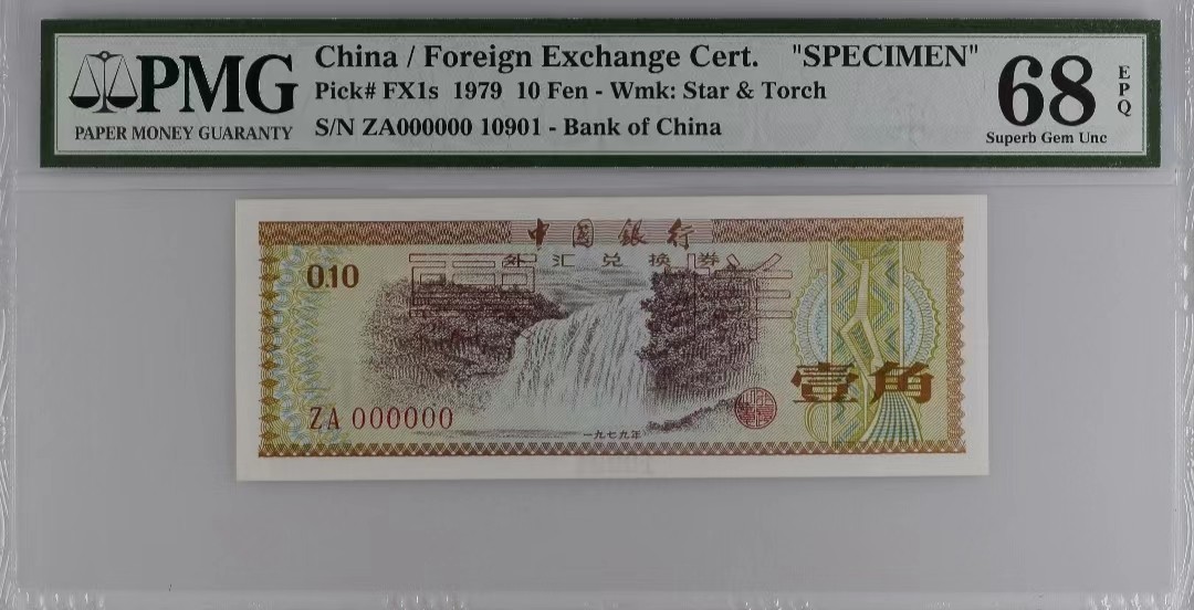 【华誉王者】2048期拍卖 外汇券一角样票 PMG68分 火炬水印 倒置雷达号数三（019）组合 靓号（10901）ZA000000 10901