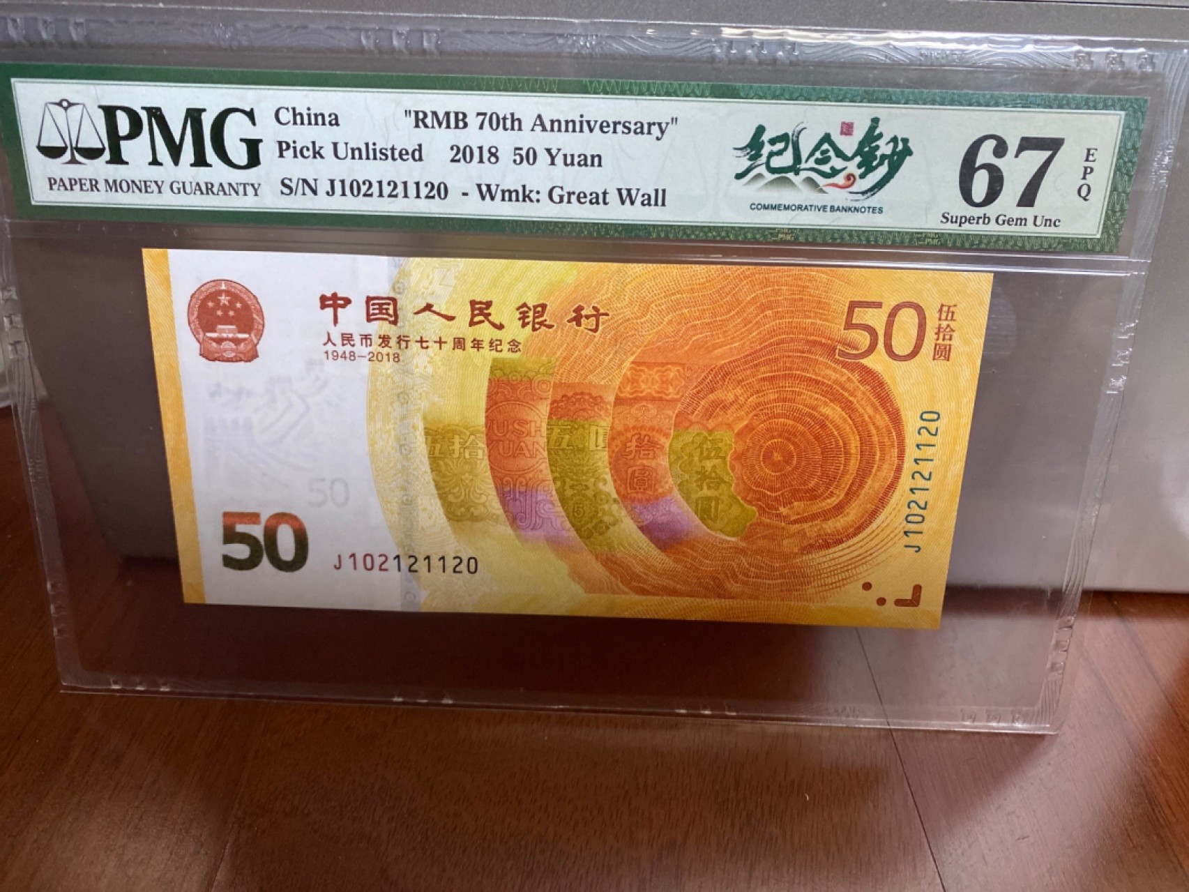 收藏联盟Quantum Auction 第170期 国钞拔萃（一）今晚七点🕖开拍 人民币发行70周年纪念钞 数三012组合 一对PMG66E/67E