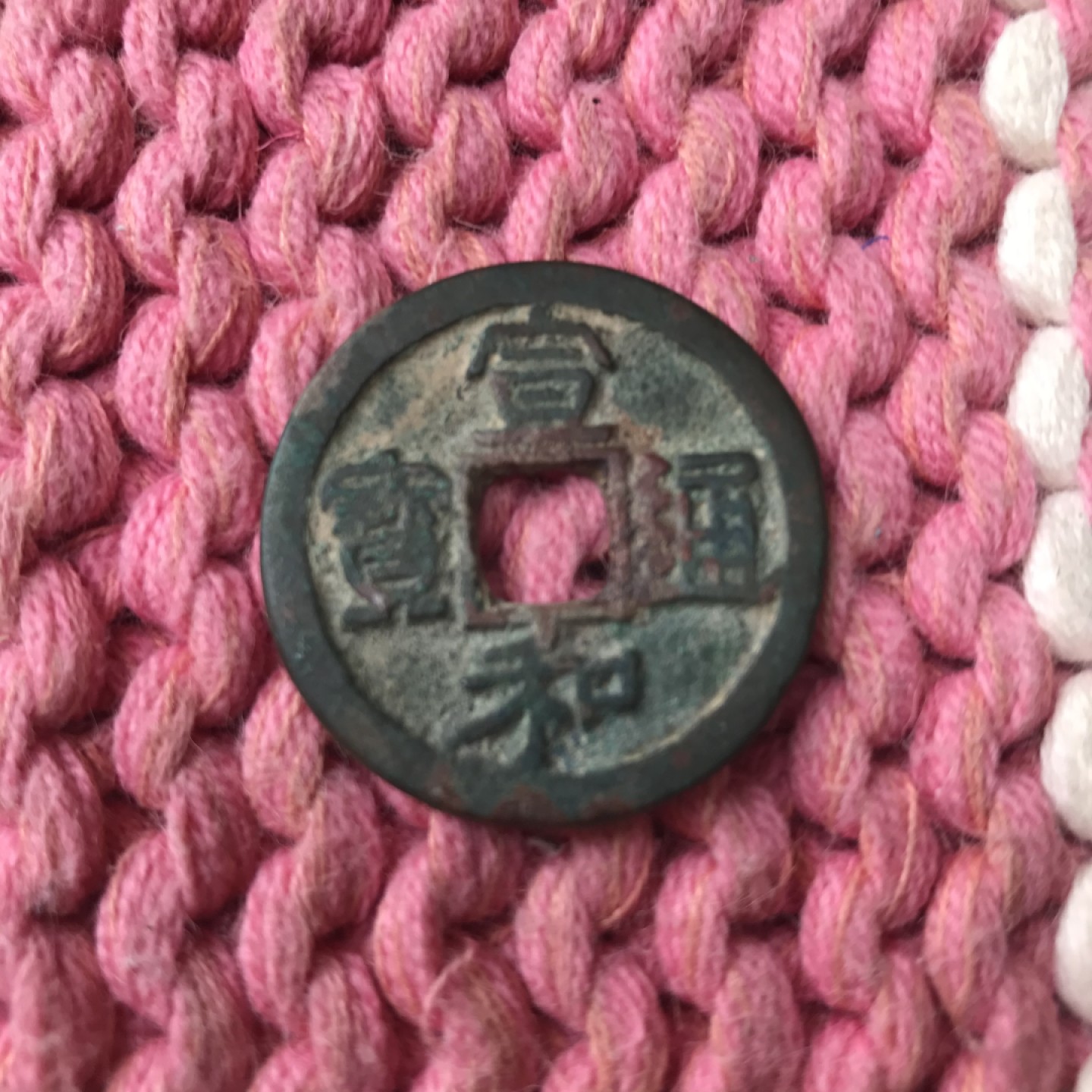 ＂宣和通宝“中禾篆书，原汁原味折大样罐装美品，罐坑极美状态，无毛病，字口边道均佳，屁股无错范，这品种中数完美状态！直径31.5∽32mm。