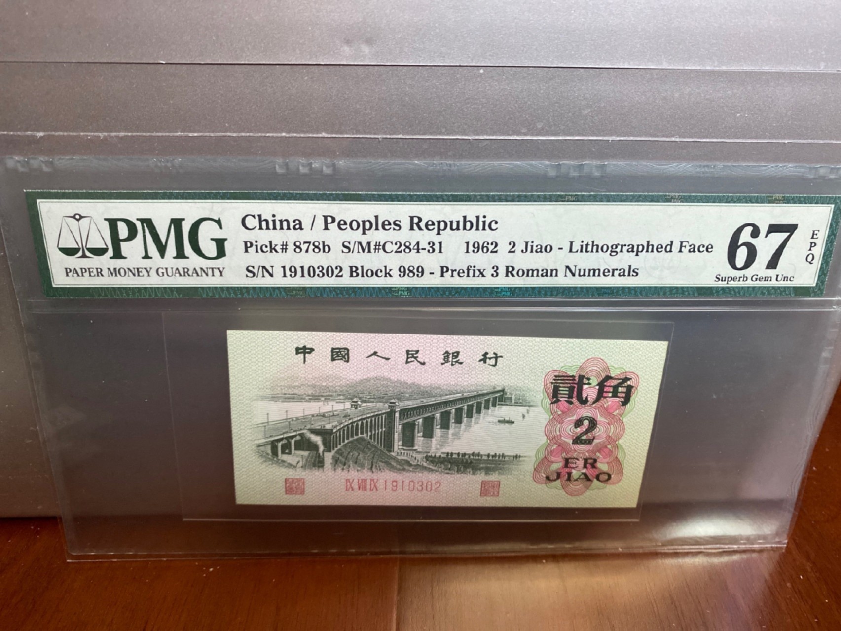 收藏联盟Quantum Auction 第170期 国钞拔萃（一）今晚七点🕖开拍 三版6202 无47号码 三罗平版 PMG67E