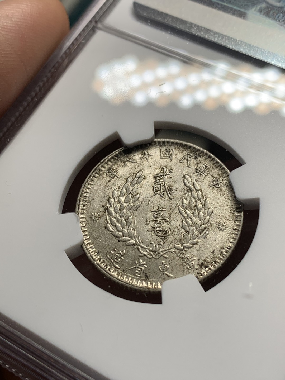 《竞宝斋》第67场-本周日，周一，周四.3场连拍（全场不限金额包邮） （3枚一起）NGC AU55-58 中国 民国十八年 孙中山像 广东20分 银币 原味包浆