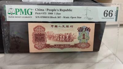 【华誉王者】2048期拍卖 - 枣红一角 尺寸偏大 绝品尾6  原汁原味 高位7无4 PMG66E 307-6708016品相嘎嘎的绝