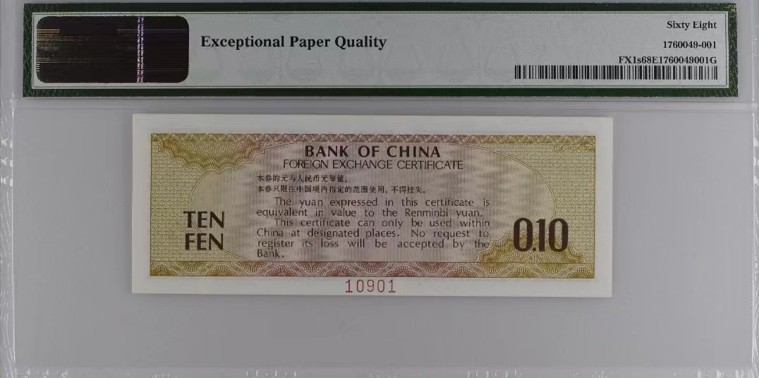 【华誉王者】2048期拍卖 外汇券一角样票 PMG68分 火炬水印 倒置雷达号数三（019）组合 靓号（10901）ZA000000 10901