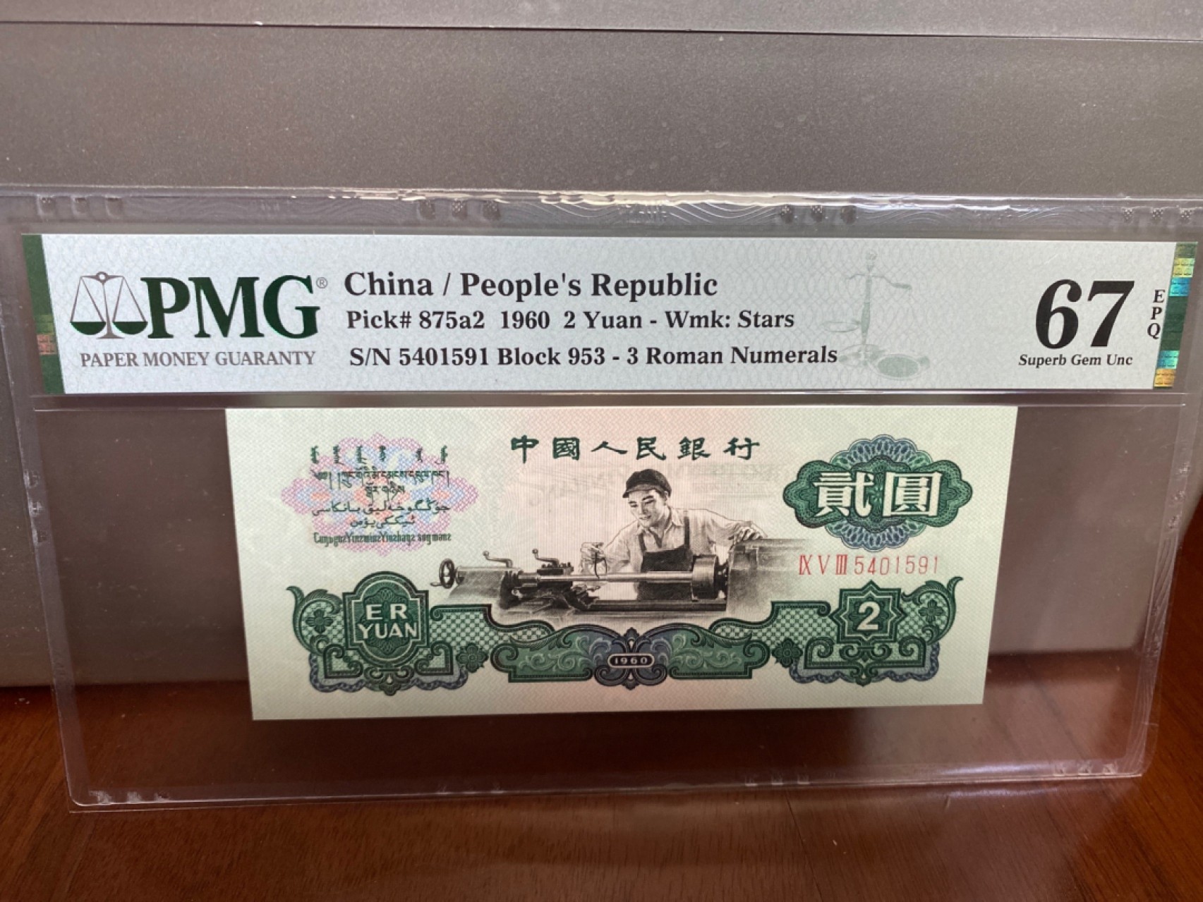 收藏联盟Quantum Auction 第170期 国钞拔萃（一）今晚七点🕖开拍 三版 五星车工 PMG67E