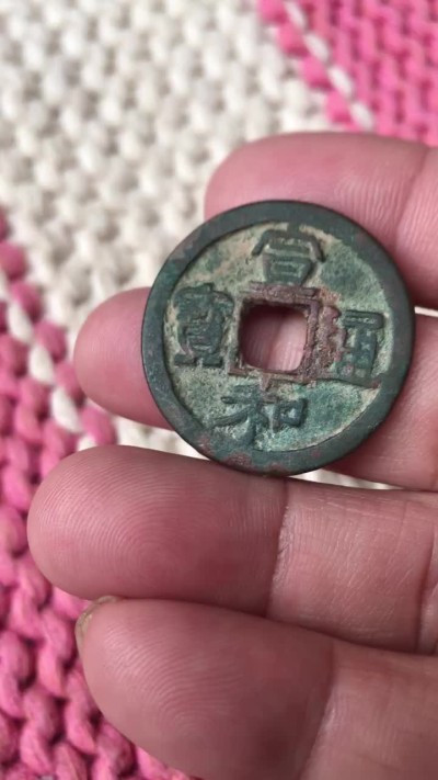 ＂宣和通宝“中禾篆书，原汁原味折大样罐装美品，罐坑极美状态，无毛病，字口边道均佳，屁股无错范，这品种中数完美状态！直径31.5∽32mm。