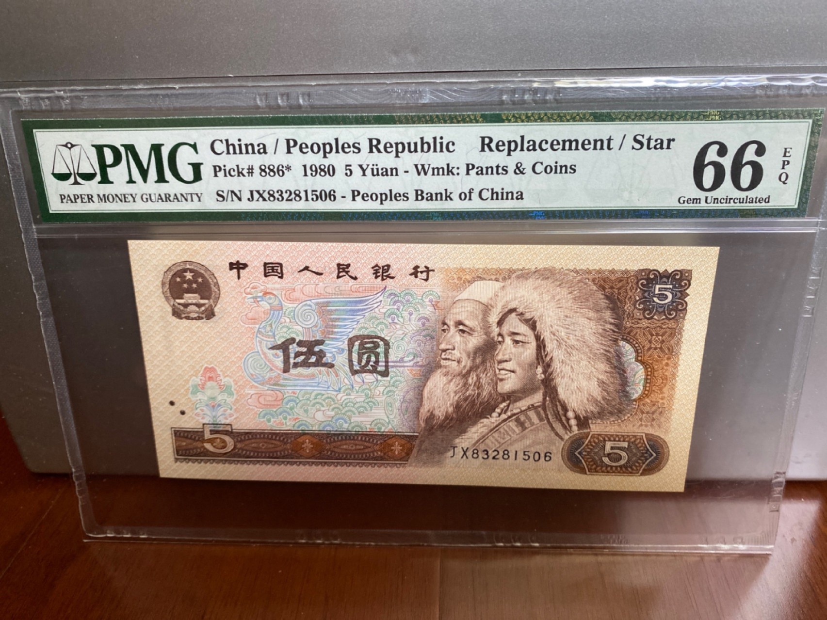 收藏联盟Quantum Auction 第170期 国钞拔萃（一）今晚七点🕖开拍 四版805 一对带补号 PMG66E同分