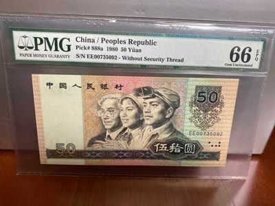 收藏联盟Quantum Auction 第170期 国钞拔萃（一）今晚七点🕖开拍 - 四版钞王 8050 PMG66E