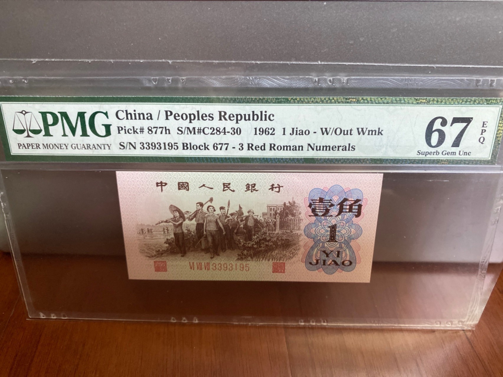 收藏联盟Quantum Auction 第170期 国钞拔萃（一）今晚七点🕖开拍 三版 6201 无47号 红三罗无水印 PMG67E