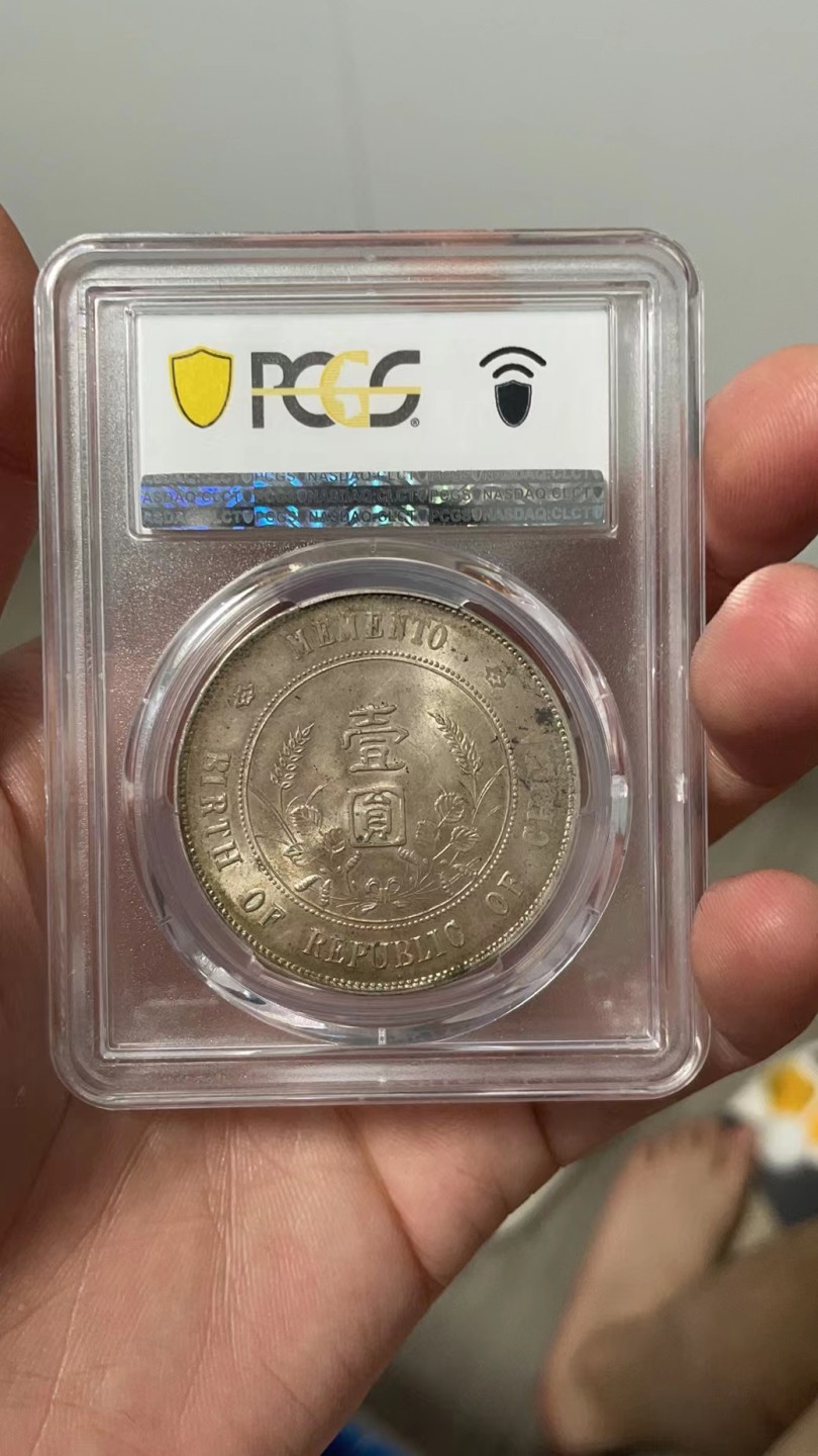 【华誉王者】2048期拍卖 开国纪念币PCGS-MS63【87210451】