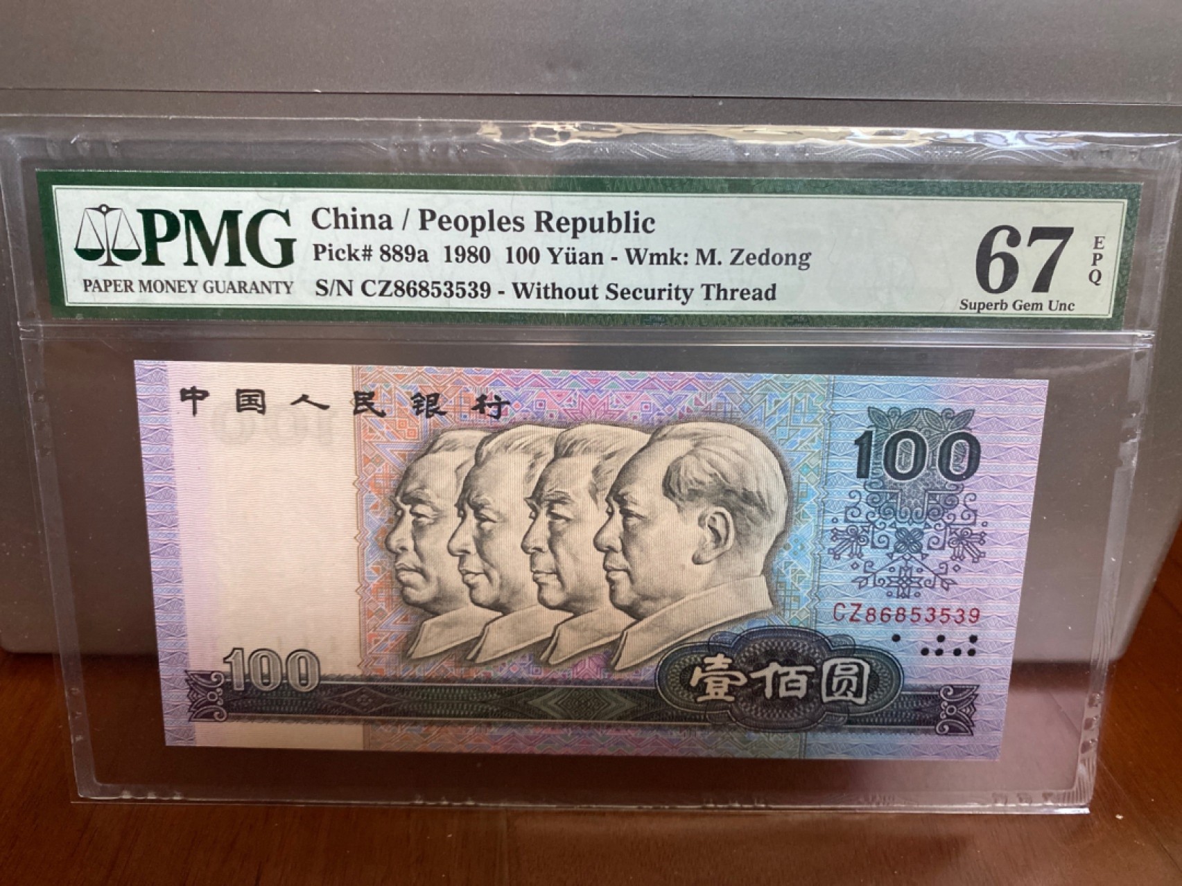 收藏联盟Quantum Auction 第170期 国钞拔萃（一）今晚七点🕖开拍 四版 钞王钞后尾六同 PMG67E