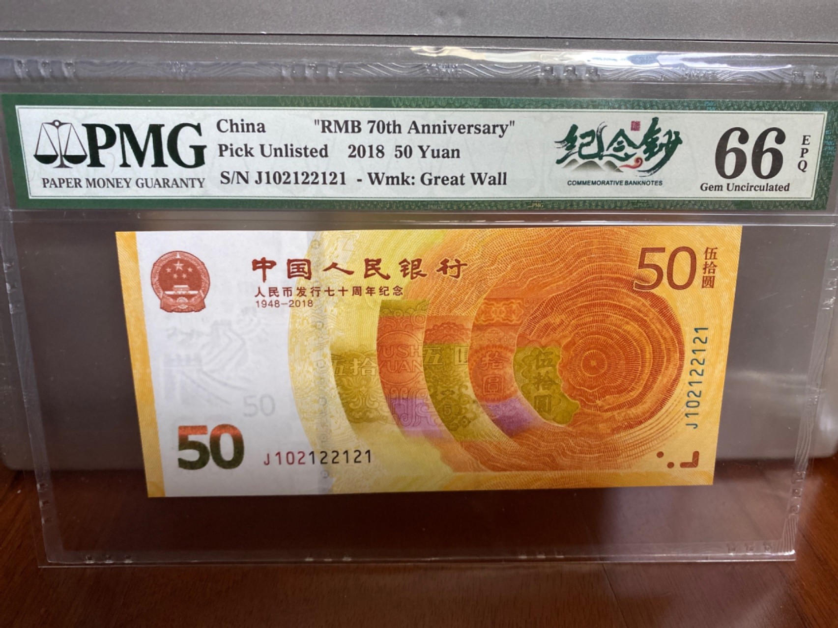 收藏联盟Quantum Auction 第170期 国钞拔萃（一）今晚七点🕖开拍 人民币发行70周年纪念钞 数三012组合 一对PMG66E/67E